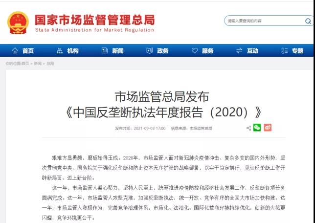 《中國反壟斷年度執(zhí)法報告(2020)》 《中國反壟斷年度執(zhí)法報告(2020)》