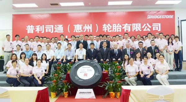 【普利司通惠州工廠十周年慶典】 【普利司通惠州工廠十周年慶典】