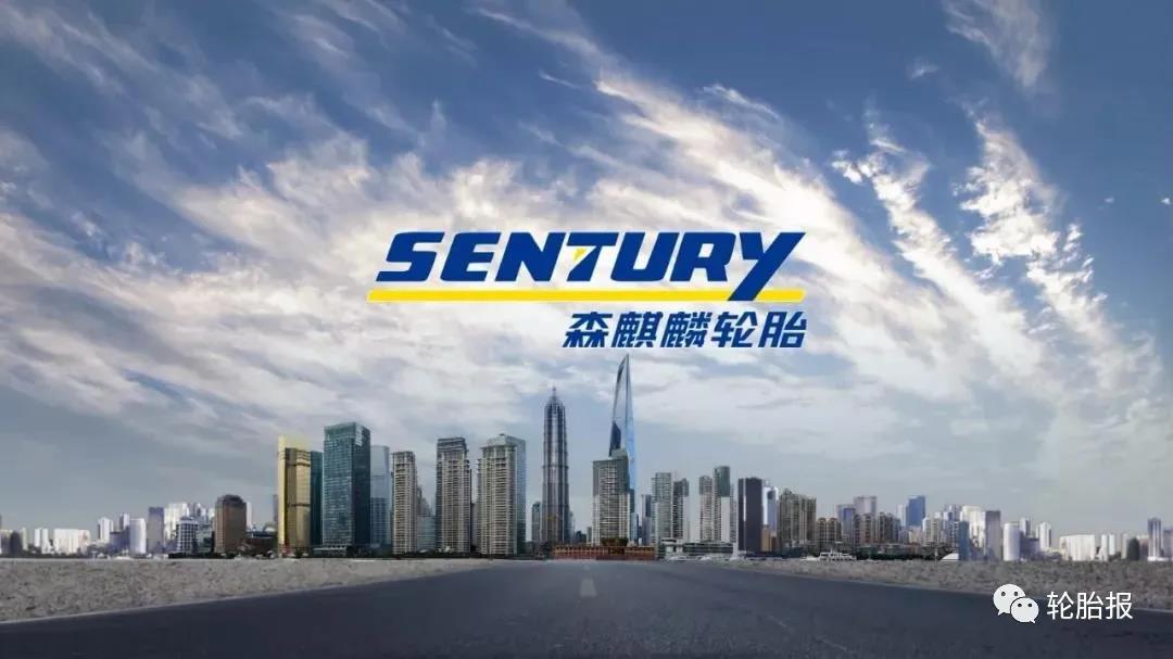 青島森麒麟輪胎股份有限公司 青島森麒麟輪胎股份有限公司