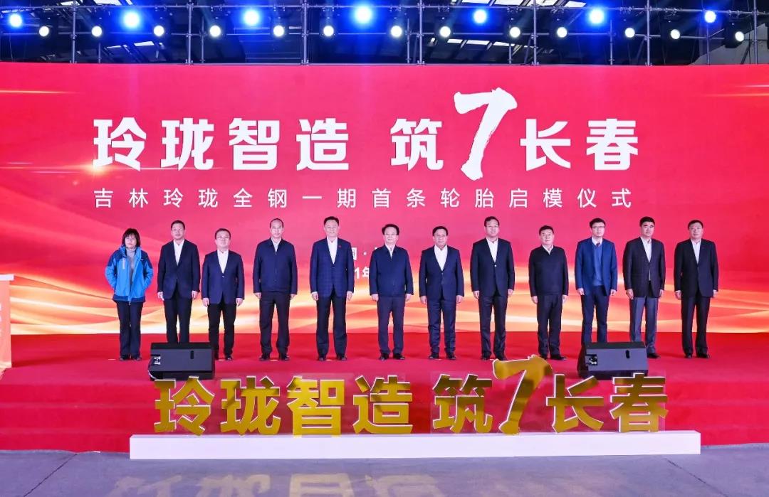 吉林玲瓏全鋼一期首條輪胎啟模下線 吉林玲瓏全鋼一期首條輪胎啟模下線