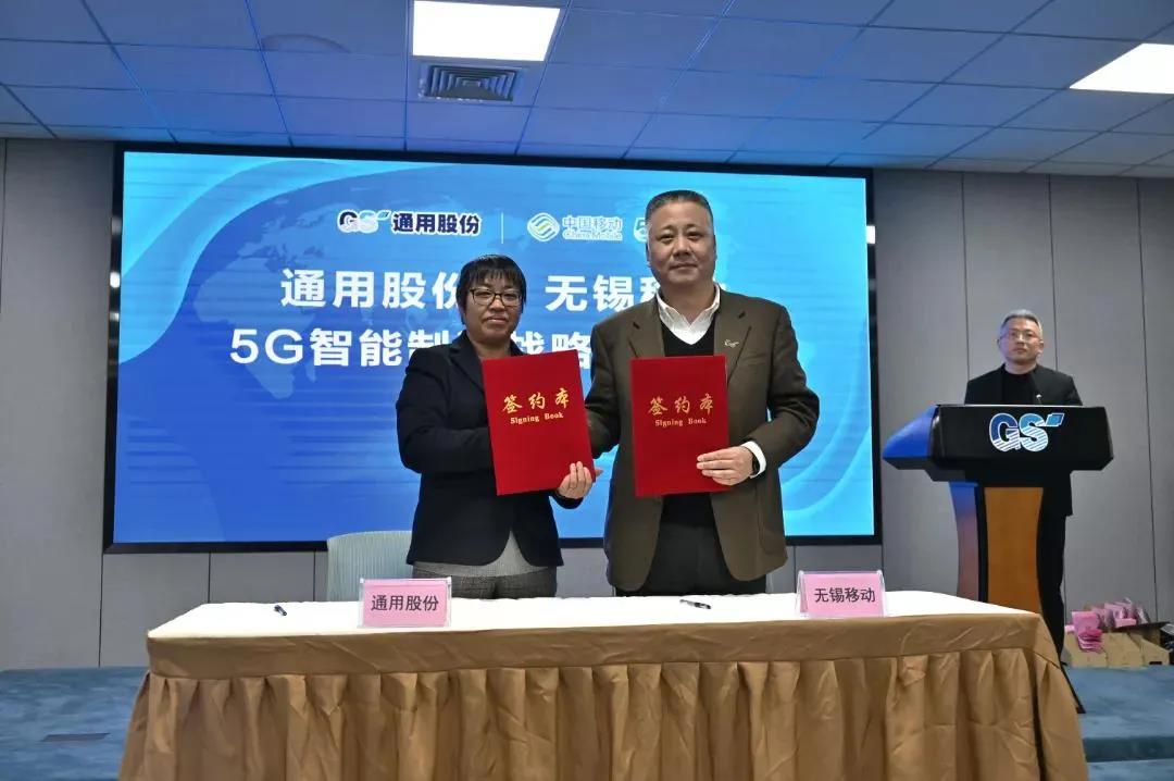 通用股份、中國移動無錫分公司5G智能制造戰略合作正式簽約