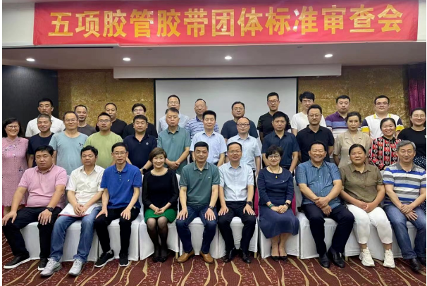 5項團體標準,通過中橡協(xié)審查