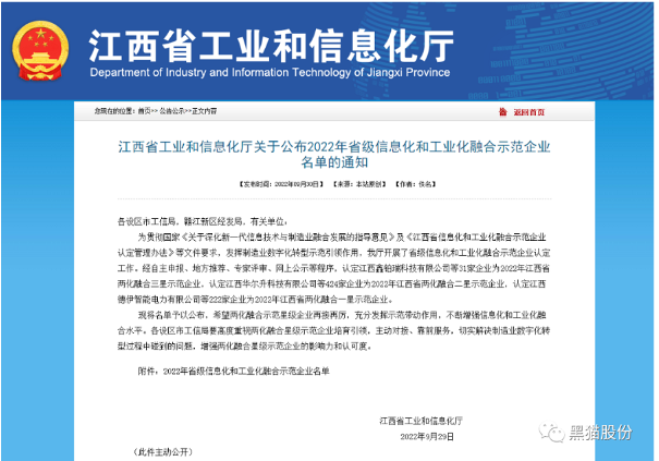 黑貓股份榮獲2022年省級信息化和工業化融合示范企業榜單 黑貓股份榮獲2022年省級信息化和工業化融合示范企業榜單